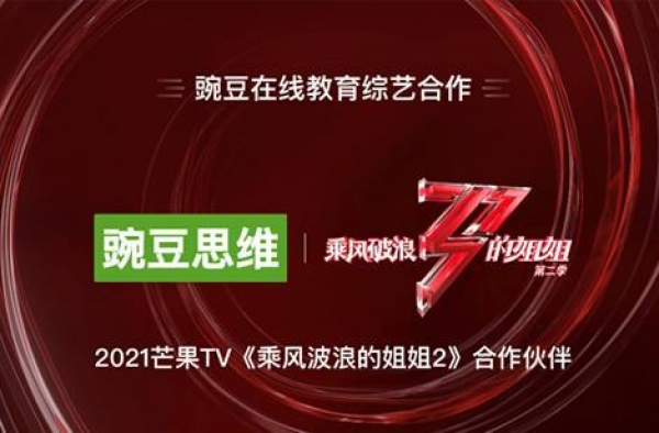 2021品牌焕新亮相，豌豆思维成《乘风破浪的姐姐2》合作伙伴