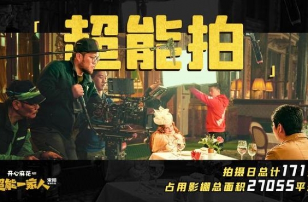 艾伦沈腾新片《超能一家人》杀青 创开心麻花史上制作之最