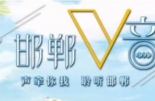 邯郸V音 | 漂洋过海来看你