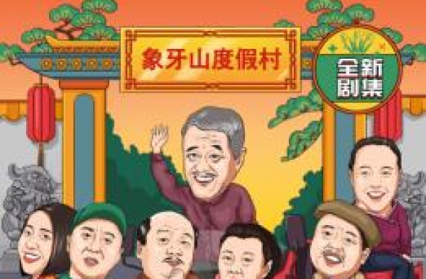 酷我畅听APP携乡村爱情原班人马带来2021开年大戏