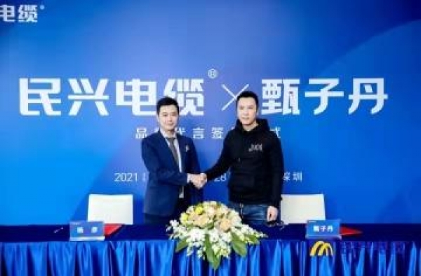 东莞民兴电缆签约功夫巨星甄子丹出任品牌代言人