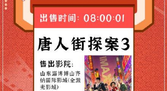 春节档首张电影票诞生：为《唐人街探案3》