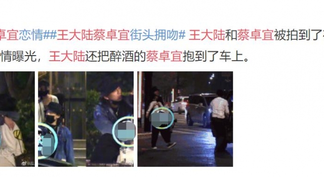 王大陆蔡卓宜恋情疑曝光！路边摘下口罩大胆接吻，女方喝醉被抱走